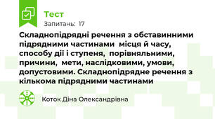 Складнопідрядні речення з обставинними підрядними частинами  місця й часу, способу дії і ступеня,  порівняльними,  причини,  мети, наслідковими, умови, допустовими. Складнопідрядне речення з кількома підрядними частинами