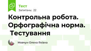 Контрольна робота. Орфографічна норма.  Тестування 