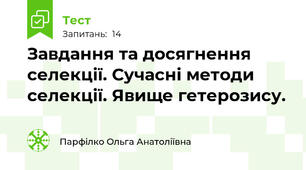 Завдання та досягнення селекції. Сучасні методи селекції. Явище гетерозису.