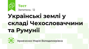Українські землі у складі Чехословаччини та Румунії