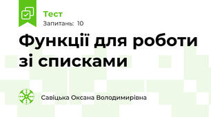 Функції для роботи зі списками