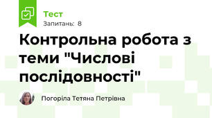 Контрольна робота з теми "Числові послідовності"