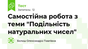 Самостійна робота з теми "Подільність натуральних чисел"