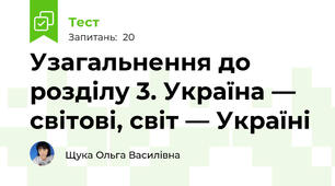  Узагальнення до розділу 3. Україна — світові, світ — Україні