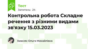 Контрольна робота Складне речення з різними видами зв'язку 15.03.2023