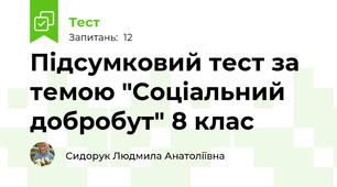 Підсумковий тест за темою "Соціальний добробут" 8 клас