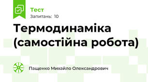 Термодинаміка (самостійна робота)