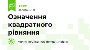 Означення квадратного рівняння