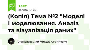 (Копія) Тема №2 "Моделі і моделювання. Аналіз та візуалізація даних"