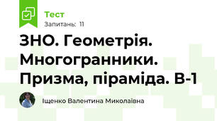 ЗНО. Геометрія. Многогранники. Призма, піраміда. В-1