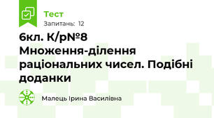 6кл. К/р№8 Множення-ділення раціональних чисел. Подібні доданки