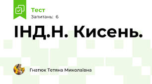ІНД.Н. Кисень. 