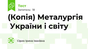 (Копія) Металургія  України і світу
