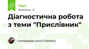 Діагностична робота з теми "Прислівник"