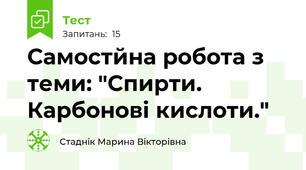 Самостйна робота з теми: "Спирти. Карбонові кислоти."