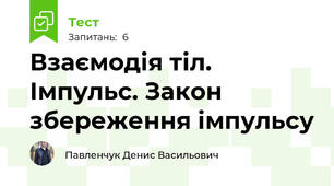 Взаємодія тіл. Імпульс. Закон збереження імпульсу