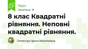 8 клас Квадратні рівняння. Неповні квадратні рівняння.