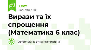 Вирази та їх спрощення (Математика 6 клас)