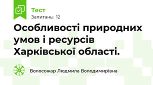 Особливості природних умов і ресурсів Харківської області.