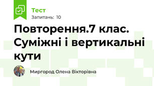 Повторення.7 клас. Суміжні і вертикальні кути
