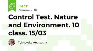 Control Test. Nature and Environment. 10 class. 15/03
