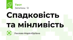 Спадковість та мінливість