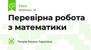 Перевірна робота з математики