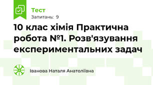 10 клас хімія Практична робота №1. Розв'язування експериментальних задач