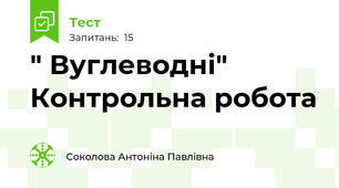 " Вуглеводні" Контрольна робота