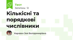 Кількісні та порядкові числівники
