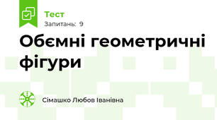 Обємні геометричні фігури