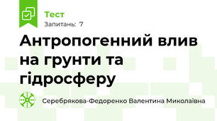 Антропогенний влив на грунти та гідросферу