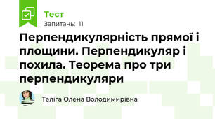 Перпендикулярність прямої і площини. Перпендикуляр і похила. Теорема про три перпендикуляри