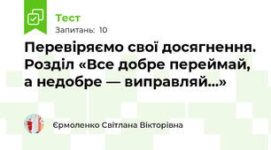 Перевіряємо свої досягнення. Розділ «Все добре переймай, а недобре — виправляй...»