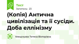 (Копія) Антична цивілізація та її сусіди. Доба еллінізму