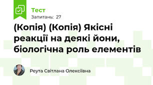 (Копія) (Копія) Якісні реакції на деякі йони, біологічна роль елементів