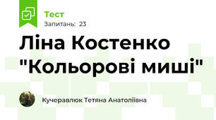 Ліна Костенко "Кольорові миші"