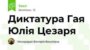 Диктатура Гая Юлія Цезаря