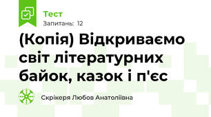 (Копія) Відкриваємо світ літературних байок, казок і п'єс
