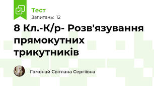 8 Кл.-К/р- Розв'язування прямокутних трикутників 