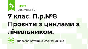 7 клас. П.р.№8 Проєкти з циклами з лічильником.