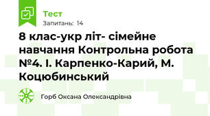 8 клас-укр літ- сімейне навчання Контрольна робота №4. І. Карпенко-Карий, М. Коцюбинський