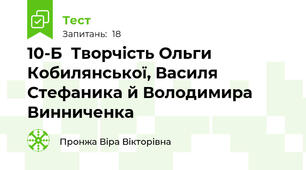 10-Б  Творчість Ольги Кобилянської, Василя Стефаника й Володимира Винниченка 
