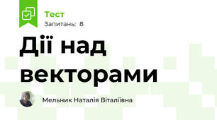 Дії над векторами