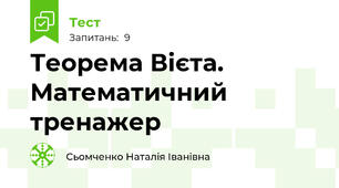 Теорема Вієта.  Математичний тренажер