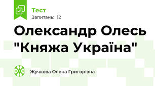 Олександр Олесь "Княжа Україна"