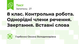 8 клас. Контрольна робота. Однорідні члени речення. Звертання. Вставні слова