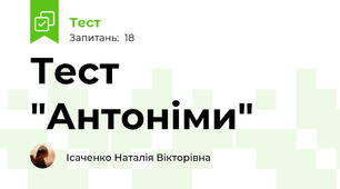  Тест "Антоніми"