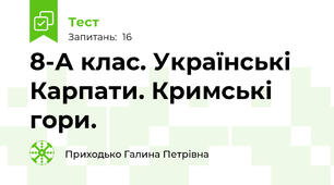  8-А клас. Українські Карпати. Кримські гори.