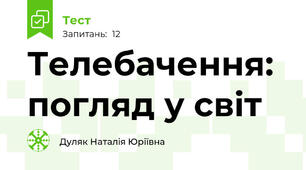 Телебачення: погляд у світ